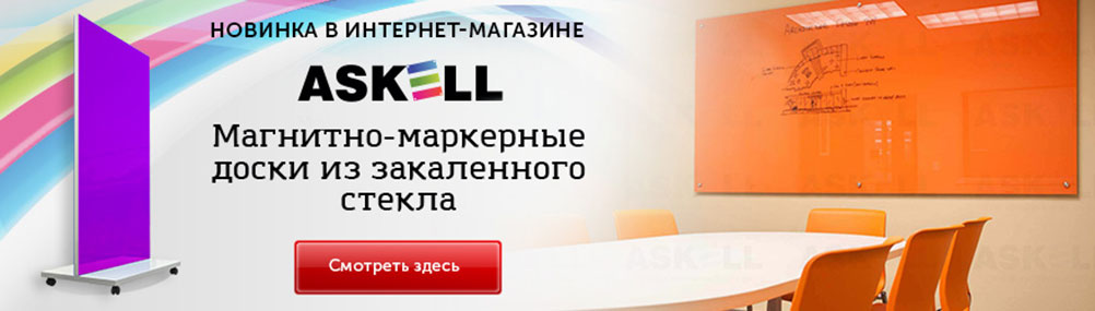 Магнитно-маркертные доски Askell из закаленного стекла